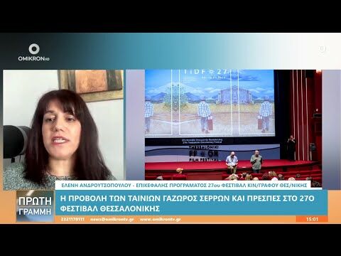 Ελένη Ανδρουτσοπούλου: Οι Ελληνικές ταινίες του Φεστιβάλ Κινηματογράφου Θεσσαλονίκης