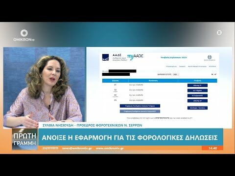 Σύλβια Νησιούδη: Άνοιξε η εφαρμογή για τις φορολογικές δηλώσεις