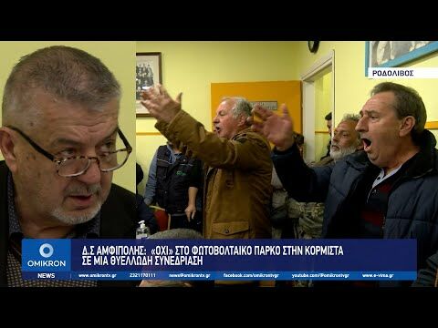 Δήμος Αμφίπολης: Ιστορική συνεδρίαση - "ΟΧΙ" στο φωτοβολταϊκό πάρκο στη Κορμίστα