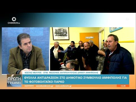 Κώστας Μελίτος: Θα ήταν καταστροφική για την περιοχή η δημιουργία φωτοβολταϊκού πάρκου στη Κορμίστα