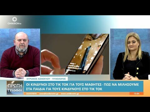 Κυριάκος Ασίκογλου: Οι κίνδυνοι στο Tik Tok για τους μαθητές - Πώς να τους μιλήσουν οι γονείς;