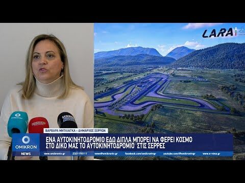 Βαρβάρα Μητλιάγκα: Το Αυτοκινητοδρόμιο στη Βουλγαρία μπορεί να έχει οφέλη και για εμάς στις Σέρρες