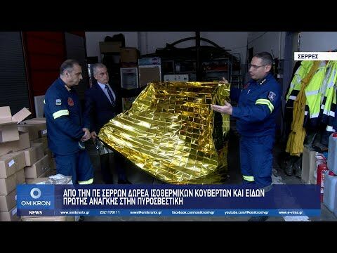 Παναγιώτης Σπυρόπουλος: Δωρεά Ισοθερμικών κουβερτών και ειδών πρώτης ανάγκης στην Πυροσβεστική