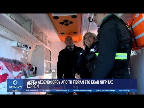 Δωρεά ασθενοφόρου από τη FIBRAN στο ΕΚΑΒ Νιγρίτας Σερρών