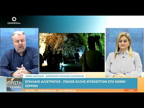 🌄Νίκος Καρτάλης: 60.000 επισκέπτες στο Σπήλαιο Αλιστράτης το 2024