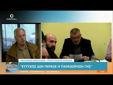 Χαράλαμπος Μπουραζάνης: Ευτυχώς δεν πέρασε η παραχώρηση γης της Κορμίστας