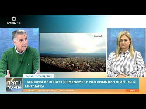 Παναγιώτης Κοτρώνης: Οι απευθείας αναθέσεις εργαλείο για ρουσφέτια και πελατειακές σχέσεις