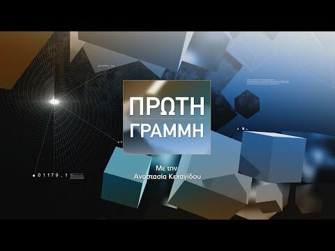 ΠΡΩΤΗ ΓΡΑΜΜΗ - Με την Αναστασία Κεχαγίδου | 23-1-2025