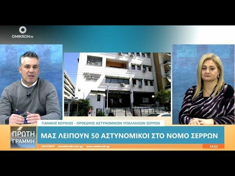 🚓Γιάννης Κούνιος: Μας λείπουν 50 αστυνομικοί στο Νομό Σερρών!